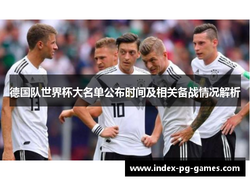 德国队世界杯大名单公布时间及相关备战情况解析