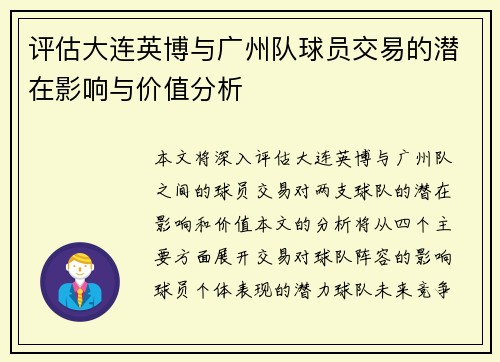 评估大连英博与广州队球员交易的潜在影响与价值分析