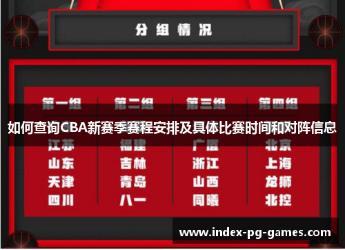如何查询CBA新赛季赛程安排及具体比赛时间和对阵信息