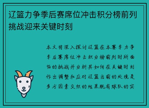 辽篮力争季后赛席位冲击积分榜前列挑战迎来关键时刻
