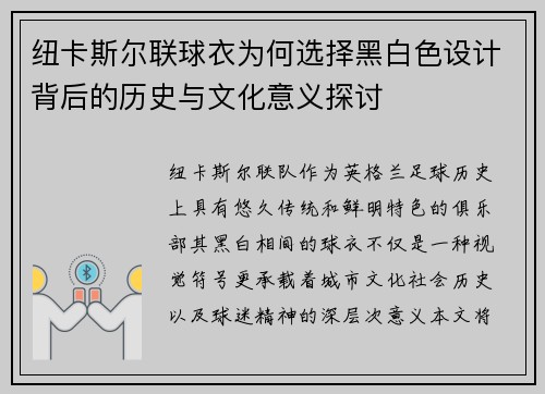 纽卡斯尔联球衣为何选择黑白色设计背后的历史与文化意义探讨