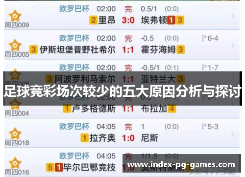 足球竞彩场次较少的五大原因分析与探讨