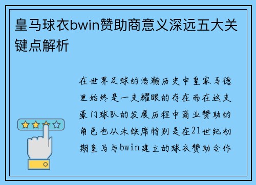 皇马球衣bwin赞助商意义深远五大关键点解析
