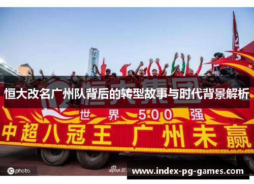 恒大改名广州队背后的转型故事与时代背景解析