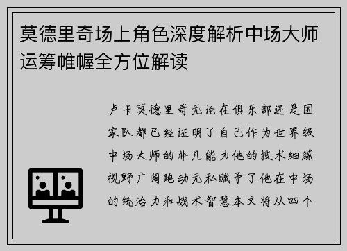 莫德里奇场上角色深度解析中场大师运筹帷幄全方位解读