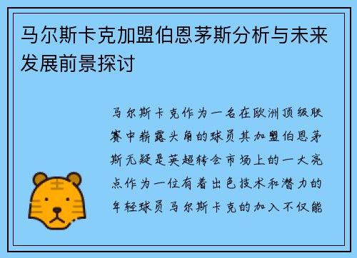 马尔斯卡克加盟伯恩茅斯分析与未来发展前景探讨