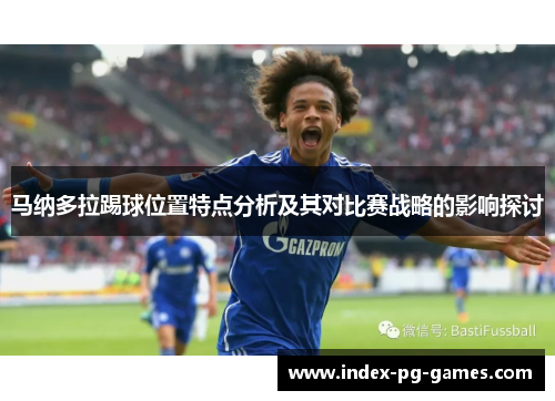 马纳多拉踢球位置特点分析及其对比赛战略的影响探讨