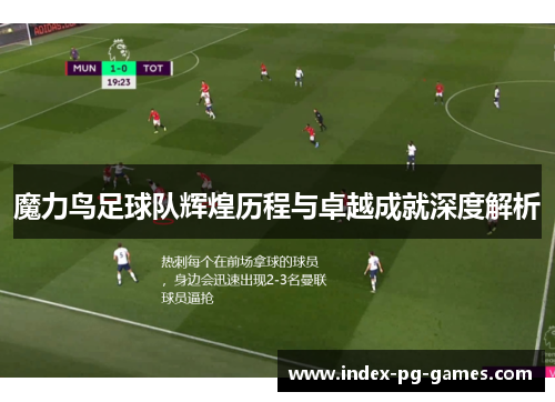 魔力鸟足球队辉煌历程与卓越成就深度解析