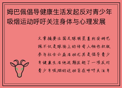 姆巴佩倡导健康生活发起反对青少年吸烟运动呼吁关注身体与心理发展