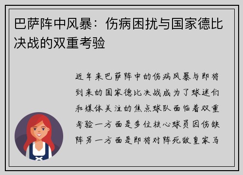 巴萨阵中风暴：伤病困扰与国家德比决战的双重考验