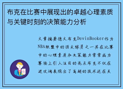 布克在比赛中展现出的卓越心理素质与关键时刻的决策能力分析
