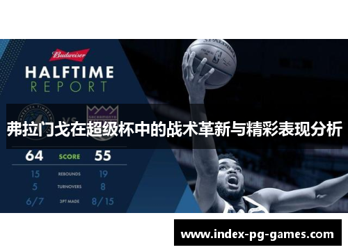 弗拉门戈在超级杯中的战术革新与精彩表现分析