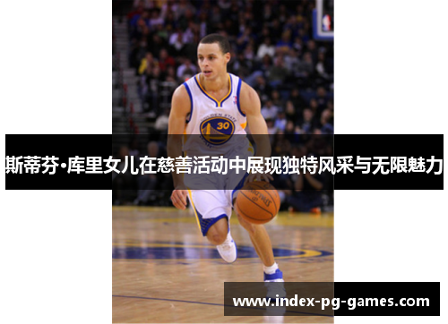 斯蒂芬·库里女儿在慈善活动中展现独特风采与无限魅力