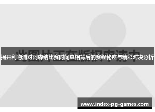 揭开利物浦对阿森纳比赛时间真相背后的赛程秘密与精彩对决分析