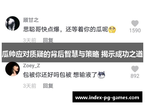 瓜帅应对质疑的背后智慧与策略 揭示成功之道