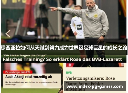 穆西亚拉如何从天赋到努力成为世界级足球巨星的成长之路