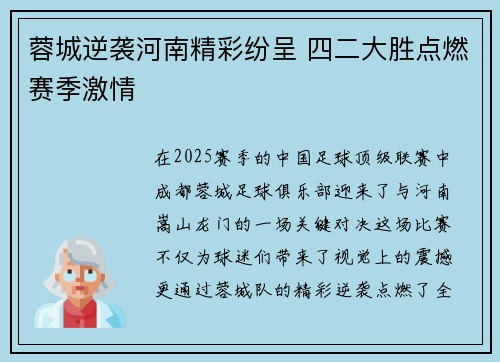蓉城逆袭河南精彩纷呈 四二大胜点燃赛季激情