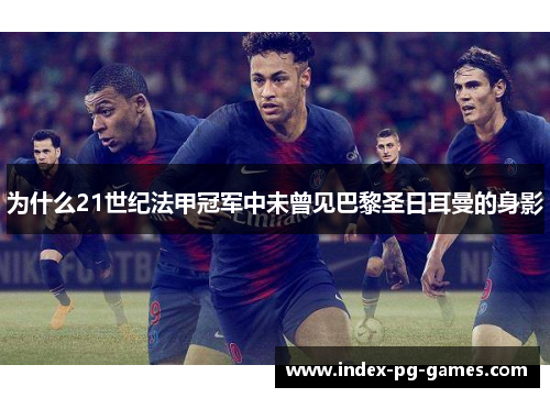 为什么21世纪法甲冠军中未曾见巴黎圣日耳曼的身影 为什么21世纪法甲冠军中未曾见巴黎圣日耳曼的身影