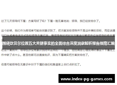 围绕坎贝尔位置五大关键事实的全面综合深度洞察解析报告指南汇编 围绕坎贝尔位置五大关键事实的全面综合深度洞察解析报告指南汇编