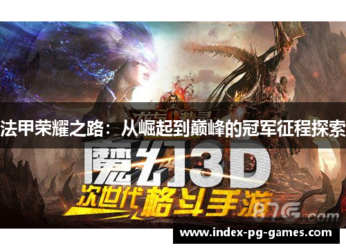 法甲荣耀之路:从崛起到巅峰的冠军征程探索 法甲荣耀之路:从崛起到巅峰的冠军征程探索