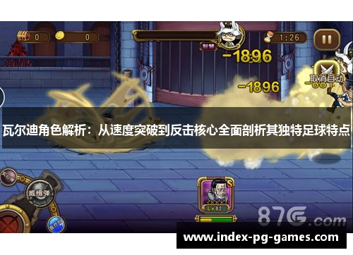 瓦尔迪角色解析：从速度突破到反击核心全面剖析其独特足球特点