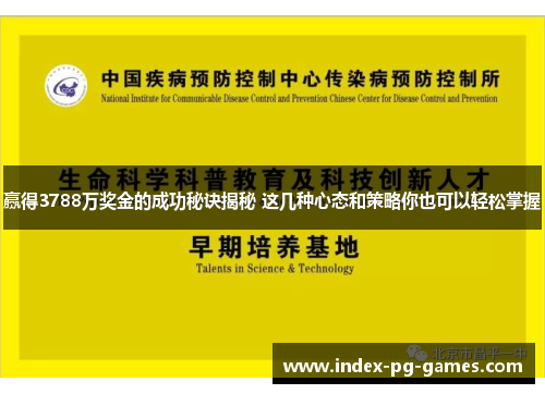赢得3788万奖金的成功秘诀揭秘 这几种心态和策略你也可以轻松掌握