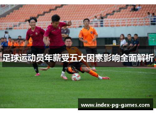 足球运动员年薪受五大因素影响全面解析 足球运动员年薪受五大因素影响全面解析