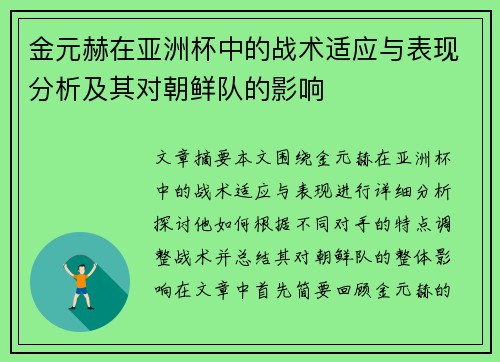 金元赫在亚洲杯中的战术适应与表现分析及其对朝鲜队的影响 金元赫在亚洲杯中的战术适应与表现分析及其对朝鲜队的影响
