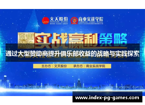 通过大型赞助商提升俱乐部收益的战略与实践探索 通过大型赞助商提升俱乐部收益的战略与实践探索