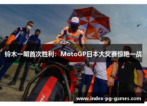 铃木一朗首次胜利：MotoGP日本大奖赛惊艳一战