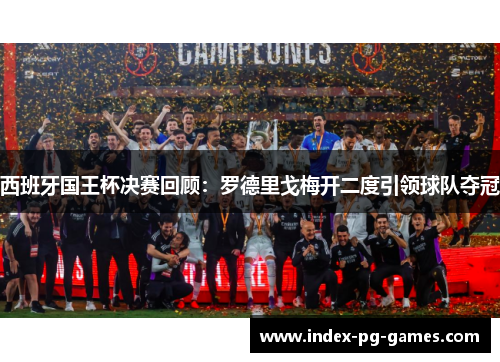 西班牙国王杯决赛回顾:罗德里戈梅开二度引领球队夺冠 西班牙国王杯决赛回顾:罗德里戈梅开二度引领球队夺冠