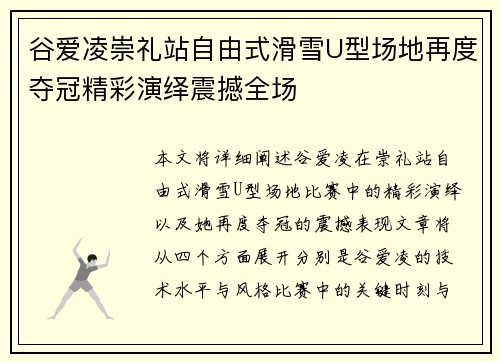 谷爱凌崇礼站自由式滑雪U型场地再度夺冠精彩演绎震撼全场