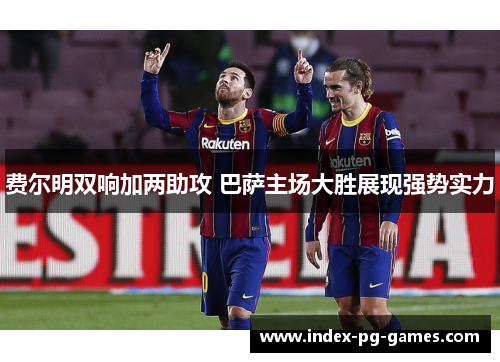 费尔明双响加两助攻 巴萨主场大胜展现强势实力