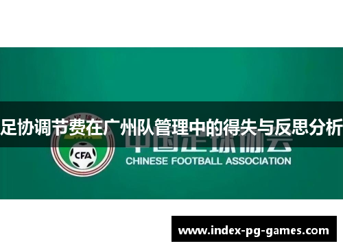 足协调节费在广州队管理中的得失与反思分析