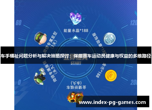 车手福祉问题分析与解决策略探讨：保障赛车运动员健康与权益的多维路径