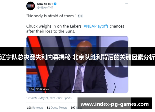 辽宁队总决赛失利内幕揭秘 北京队胜利背后的关键因素分析
