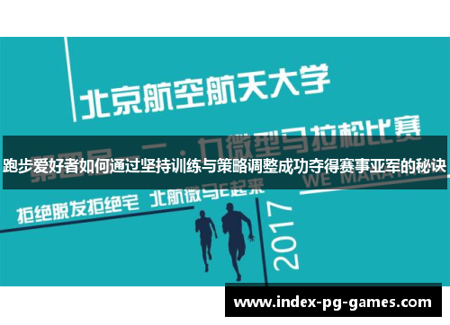 跑步爱好者如何通过坚持训练与策略调整成功夺得赛事亚军的秘诀