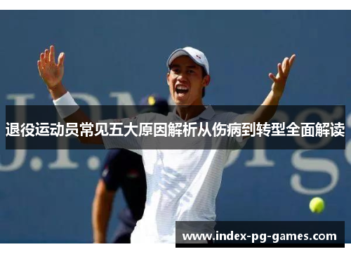 退役运动员常见五大原因解析从伤病到转型全面解读