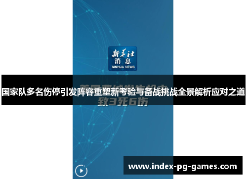 国家队多名伤停引发阵容重塑新考验与备战挑战全景解析应对之道