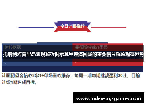 托纳利对阵里昂表现解析揭示意甲整体回暖的重要信号解读观察趋势