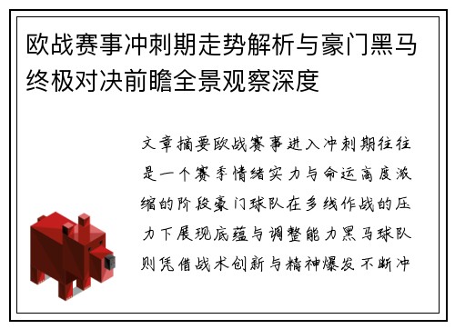 欧战赛事冲刺期走势解析与豪门黑马终极对决前瞻全景观察深度