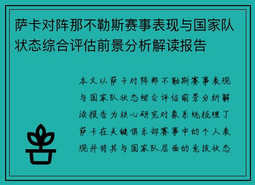 萨卡对阵那不勒斯赛事表现与国家队状态综合评估前景分析解读报告