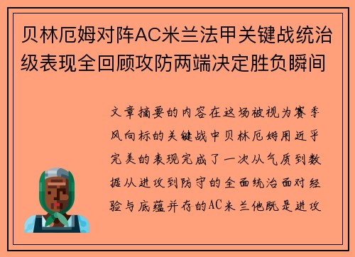 贝林厄姆对阵AC米兰法甲关键战统治级表现全回顾攻防两端决定胜负瞬间
