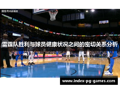 雷霆队胜利与球员健康状况之间的密切关系分析 雷霆队胜利与球员健康状况之间的密切关系分析