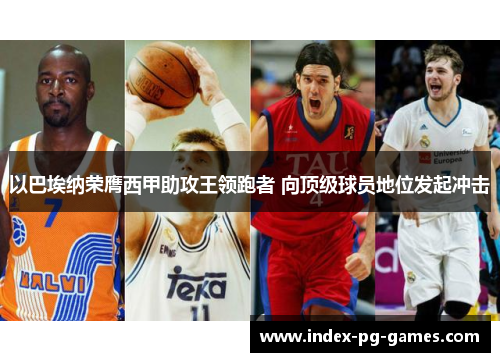 以巴埃纳荣膺西甲助攻王领跑者 向顶级球员地位发起冲击